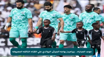 موعد المباراة.. بيراميدز يواجه الجيش الرواندي على القناة الناقلة المعروفة